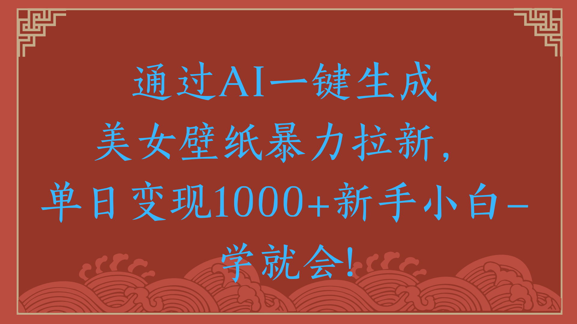 两分钟制作一个作品！新手小白30秒就会！通过AI一键生成美女壁纸暴力拉新，单日变现2000+-元满创业网