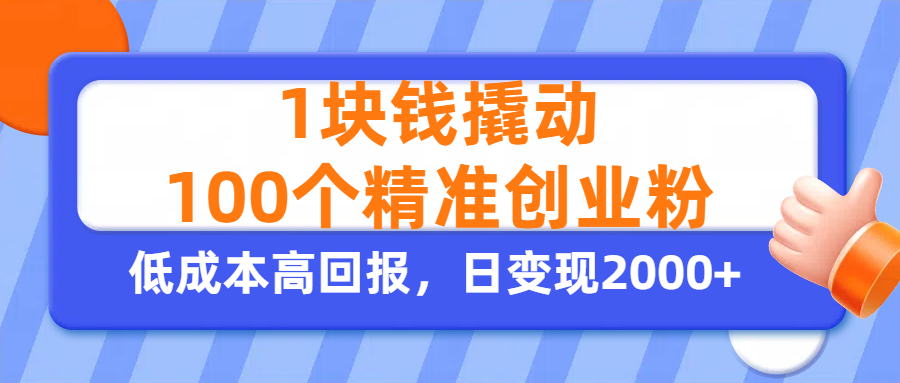 1块钱撬动100个精准创业粉，单人单日引流500+创业粉，日变现2000+-元满创业网