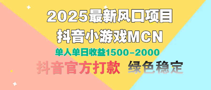 2025最新风口项目 抖音小游戏MCN 单人单日收益1500-2000+-元满创业网