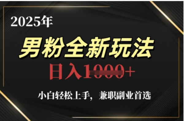 2025年男粉全自动变现，5月最新玩法，小白轻松上手，兼职副业首选，轻轻松松日入四位数-元满创业网