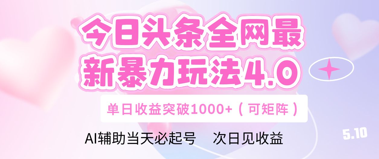 今日头条全网最新暴力玩法4.0 利用AI辅助当天必起号  单日收益1000+-元满创业网