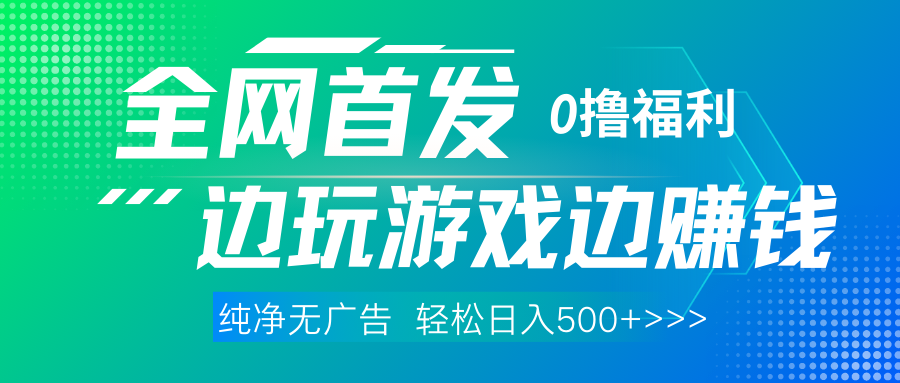 全网首发 0撸项目，不看广告边玩游戏边赚钱，单日收益三位数，有手机随时随地做-元满创业网