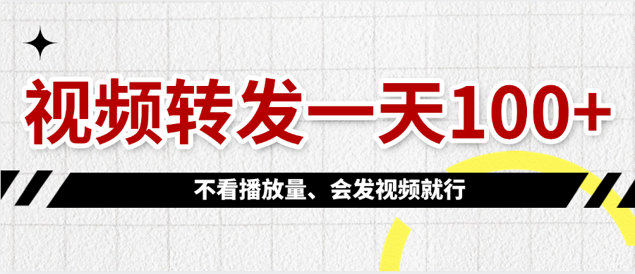视频转发一天100+-元满创业网