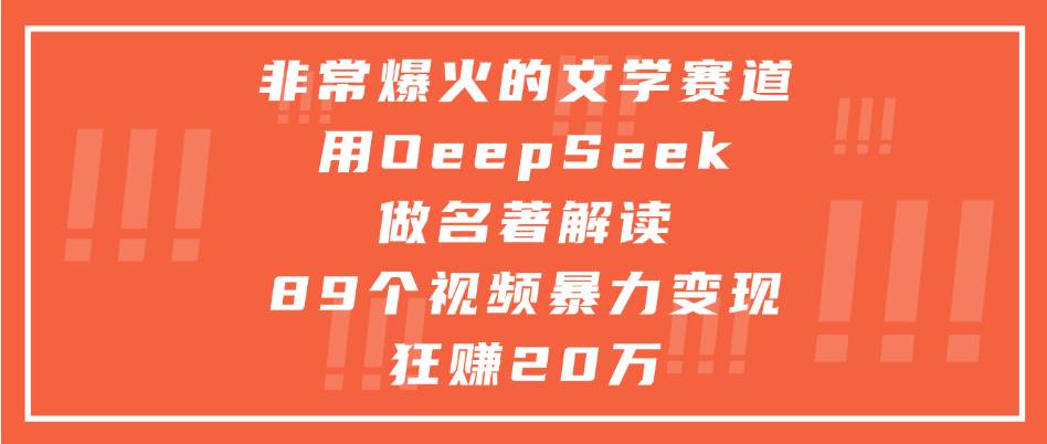 非常爆火的文学赛道，用deepseek做名著解读， 89个视频暴力变现狂赚20万-元满创业网