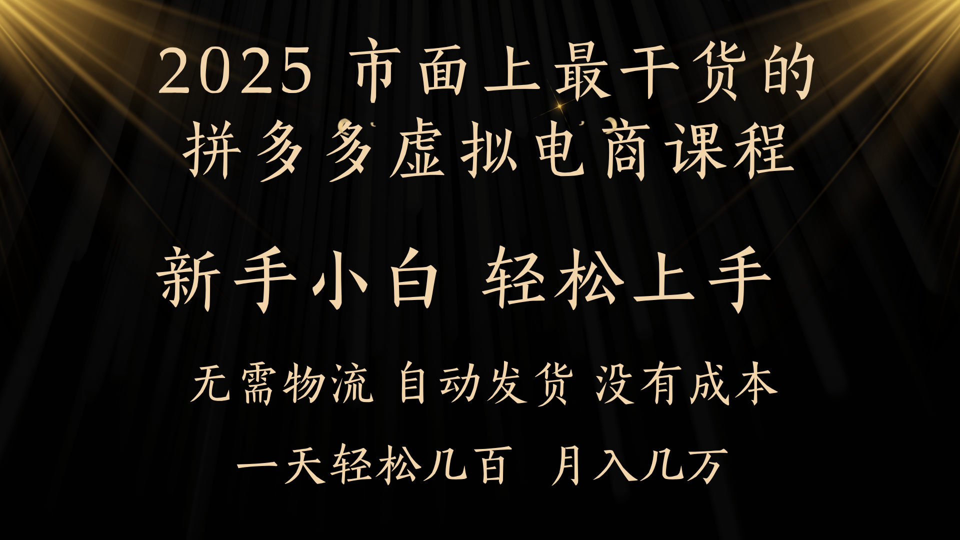 25年最干货的拼多多虚拟电商课程，小白轻松上手，月入过万只是门槛！虚拟电商，如皓月见青天！-元满创业网