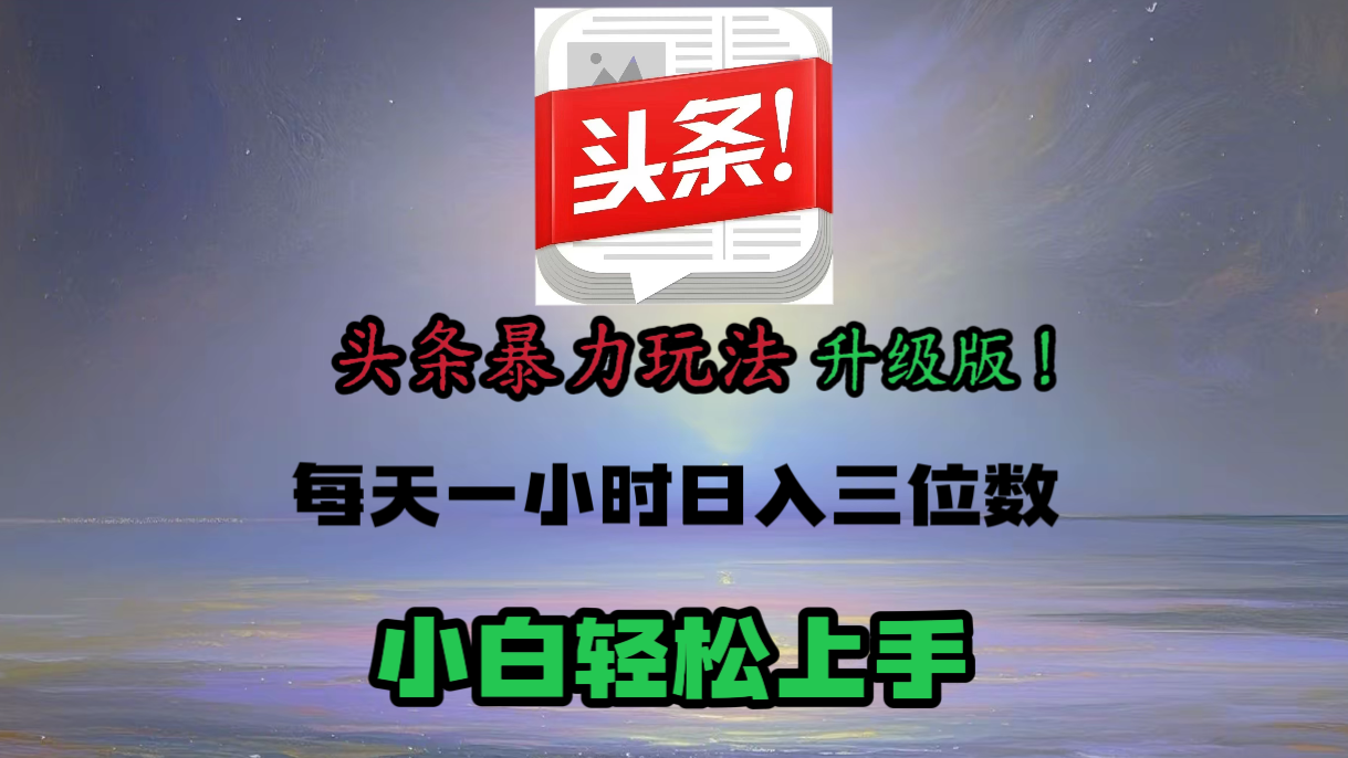 头条文章最新玩法，小白轻松操作，单账号可日入三位数。-元满创业网