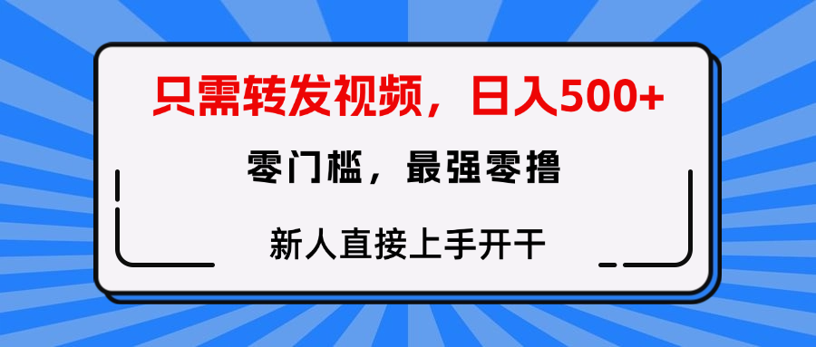 只需要转发视频，0门槛，0投入，新人小白直接上手开干-元满创业网