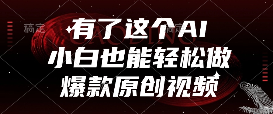 有了这个AI，小白也能轻松做爆款原创视频-元满创业网