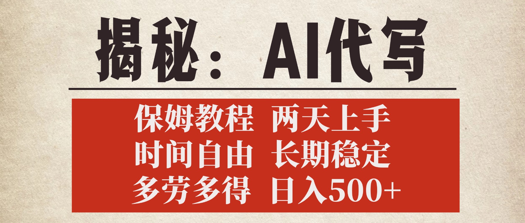揭秘AI代写，保姆教程，2天上手，时间自由，长期稳定，多劳多得，日入500+-元满创业网