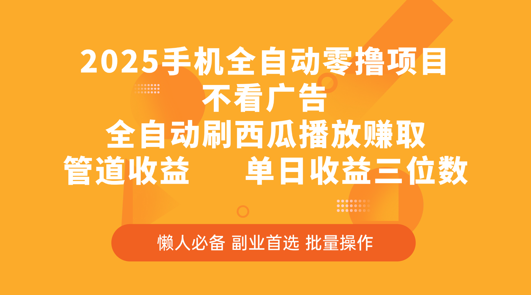 2025手机全自动零撸项目，不看广告，全自动刷西瓜播放赚取，管道收益，单日收益三位数-元满创业网
