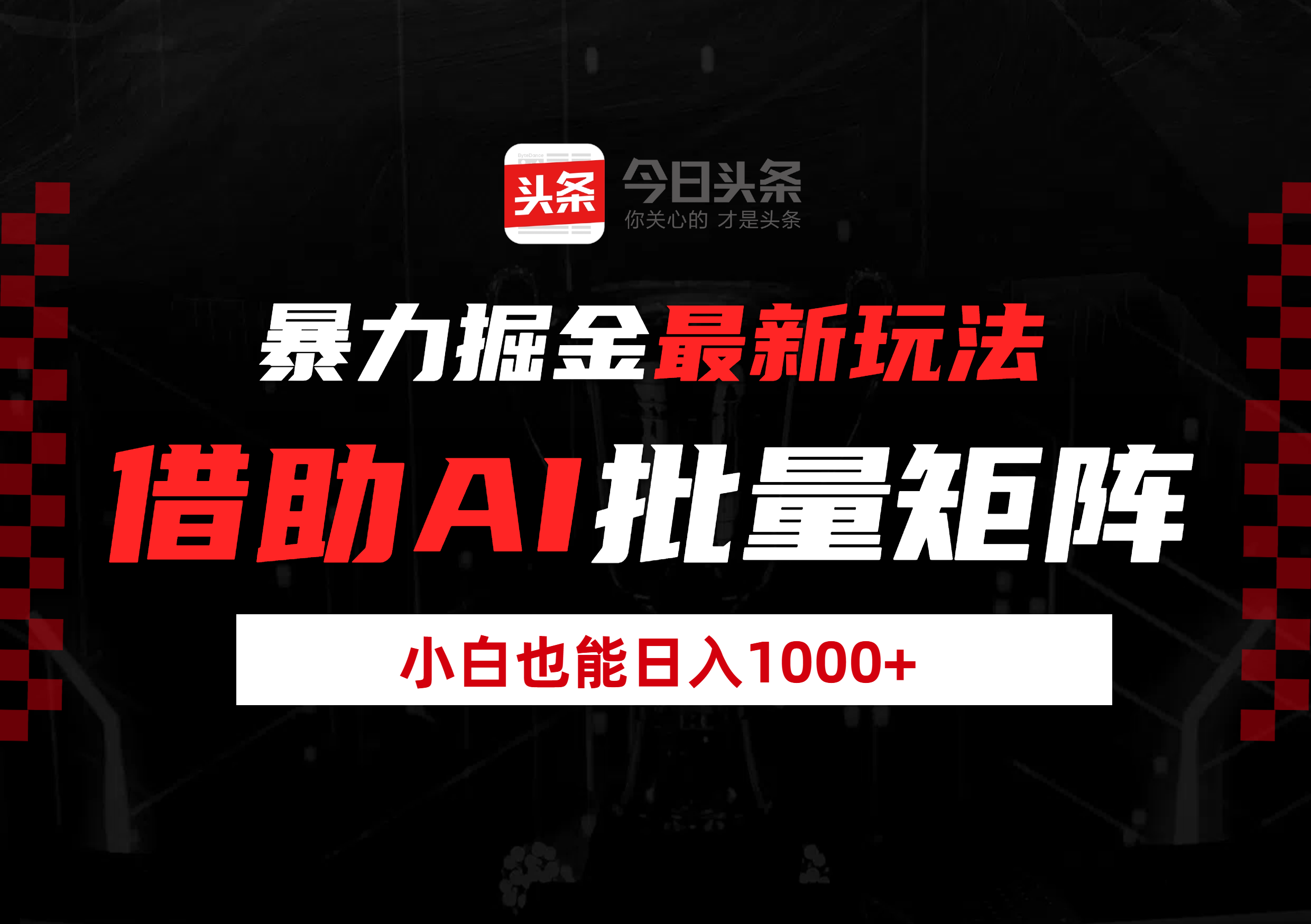 暴力掘金最新玩法，借助AI批量矩阵，小白也能日入1000+-元满创业网