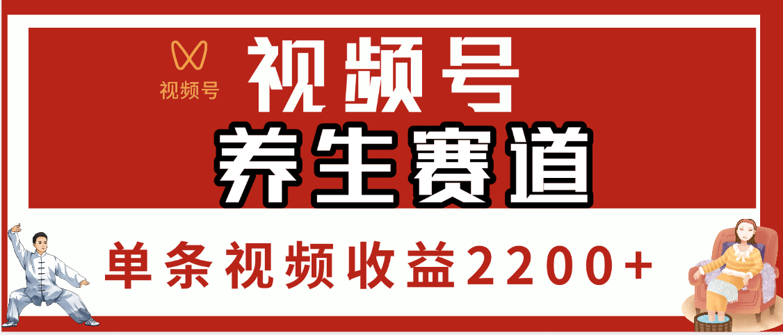 视频号养生赛道，单条视频收益2200+-元满创业网