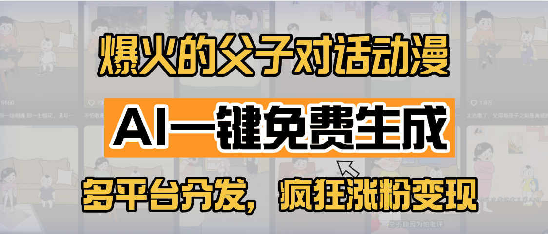 小红书爆火的父子对话动漫，AI一键免费生成，多平台分发，疯狂涨粉变现-元满创业网
