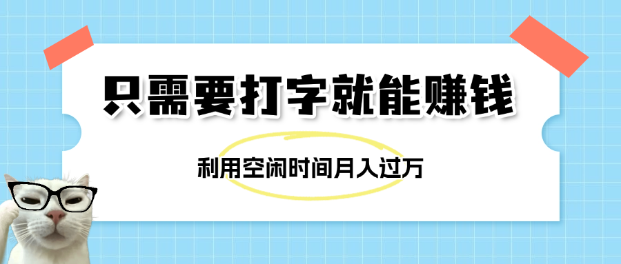 简单打字项目，不限时间地点，新人小白直接上手开干-元满创业网