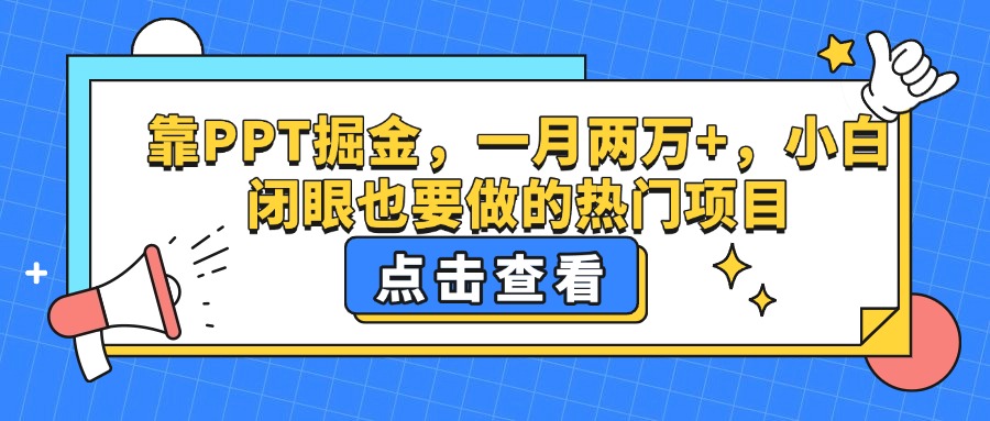 靠PPT掘金，一月两万+，小白闭眼也要做的热门项目-元满创业网