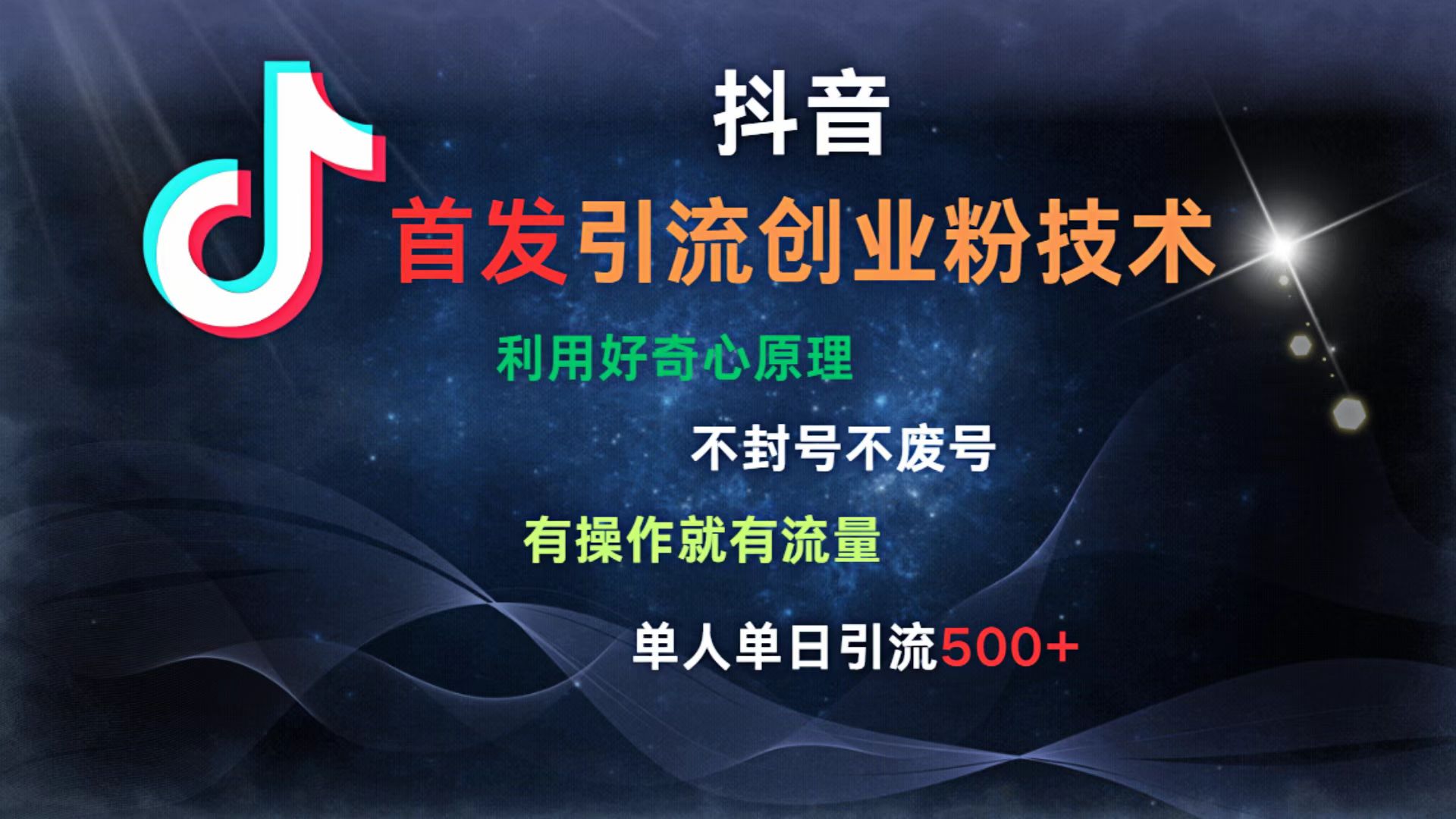 抖音最新引流创业粉技术 利用好奇心原理，不封号、不废号， 有操作就有流量，单人单日引流500+-元满创业网