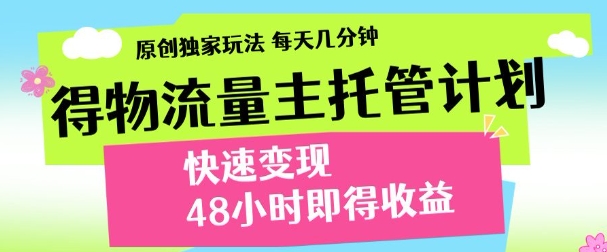 得物新玩法，48小时内见收益，一天变现300＋，可矩阵-元满创业网