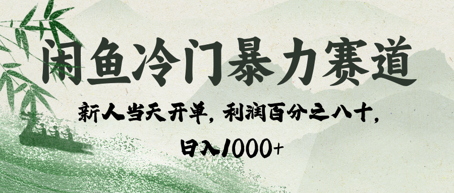 闲鱼冷门暴力赛道，一单80%利润，新人轻松日入 1000+-元满创业网