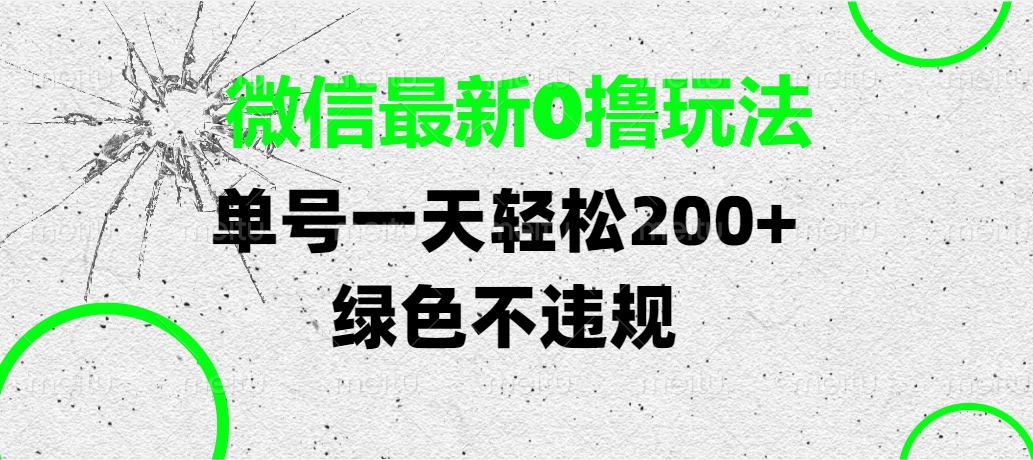 微信最新0撸玩法，单号一天轻松200+，绿色不违规-元满创业网