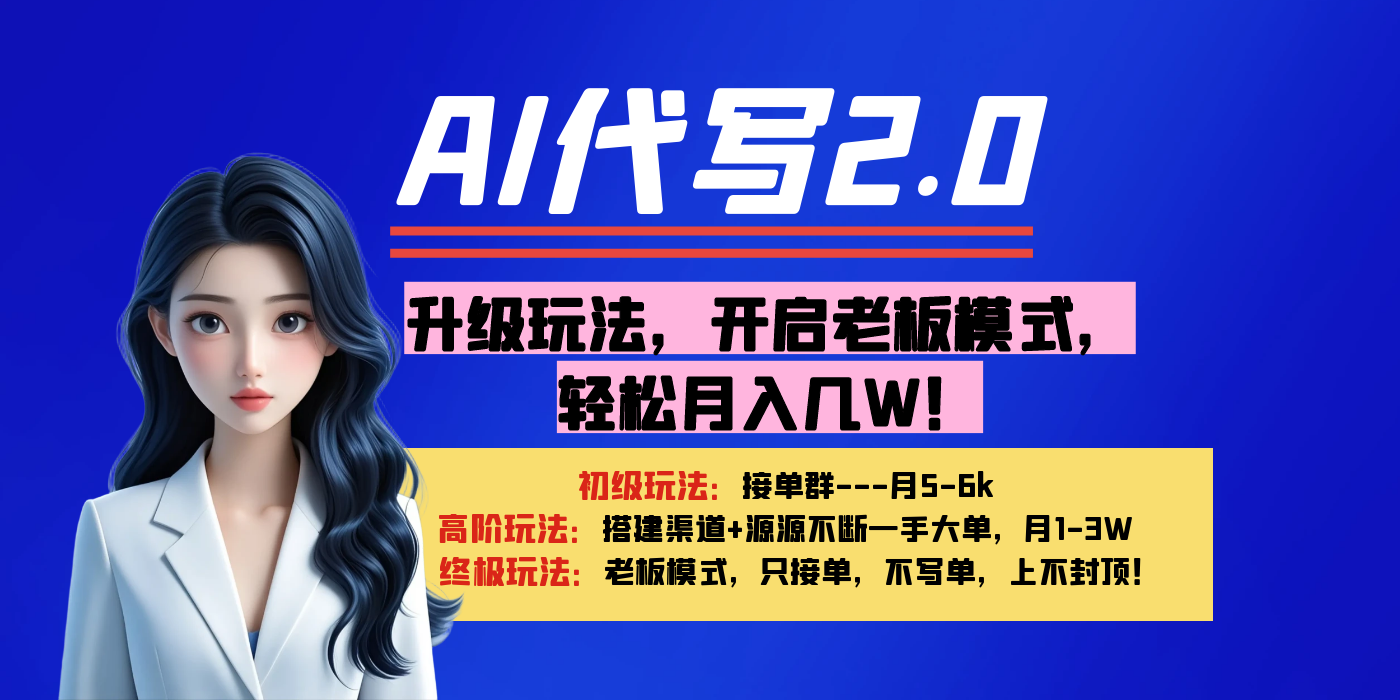 【AI代写】升级玩法，开启老板模式，轻松月入几W！-元满创业网
