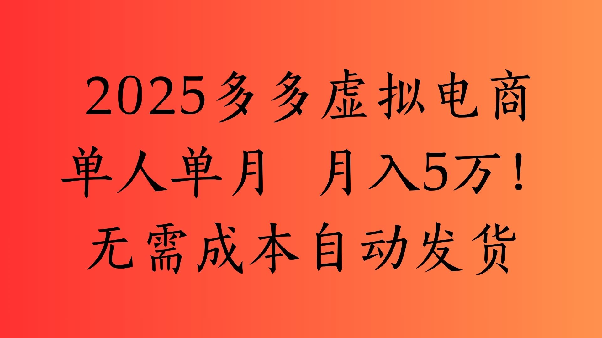 2025最新多多虚拟电商  单人单月  月入5万保姆级教程！-元满创业网