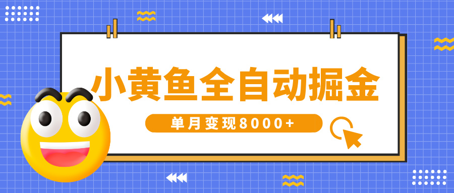 小黄鱼全自动掘金，解放双手，小白躺赚，单月变现8000+-元满创业网