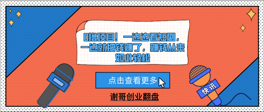 0撸项目！一边边看短剧，一边就把钱赚了，赚钱从未如此轻松-元满创业网