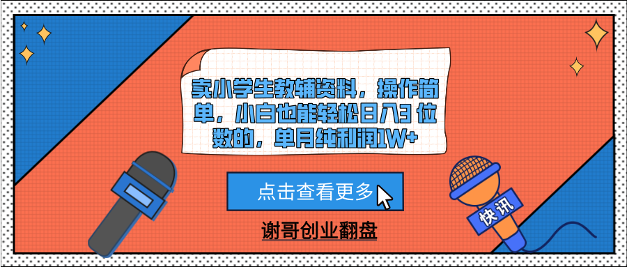 卖小学生教辅资料，操作简单，小白也能轻松日入3 位数的，单月纯利润1W+-元满创业网