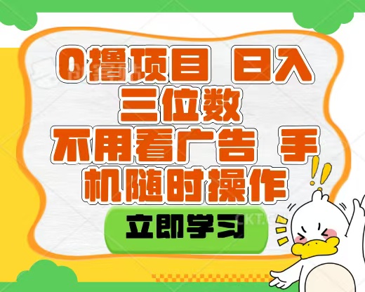 适合新手小白的互联网0撸项目，不用技术无脑操作，轻松日入三位数-元满创业网