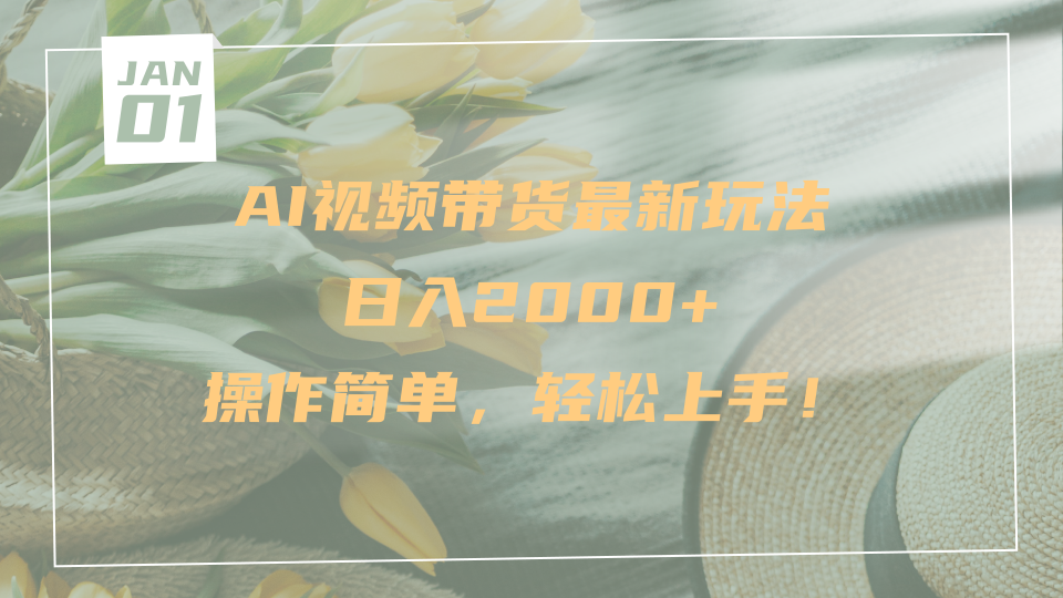AI视频带货最新玩法，日入2000+，操作简单，轻松上手-元满创业网
