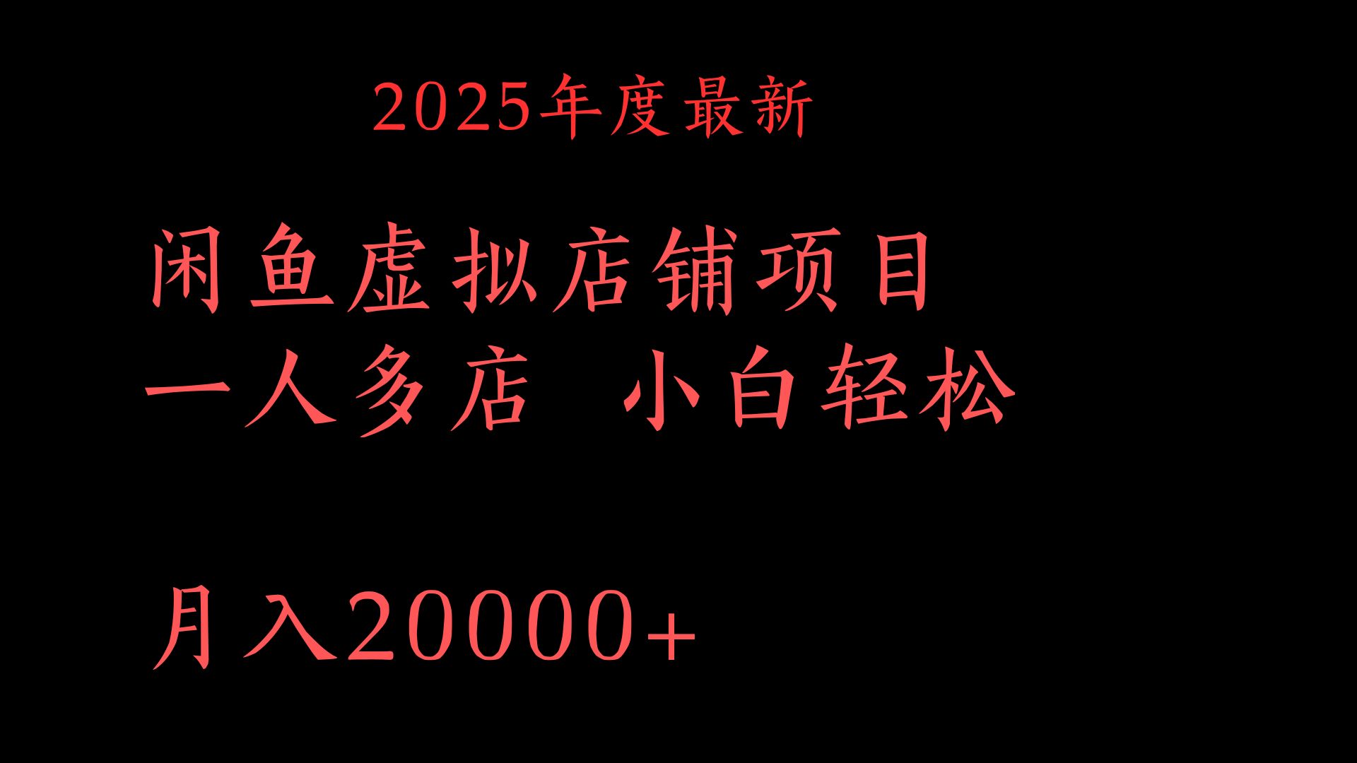 2025年度最新闲鱼虚拟店铺项目一人多店 小白轻松月入20000+-元满创业网