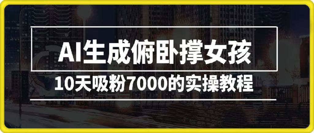AI生成俯卧撑女孩，10天吸粉7000的实操教程，涨粉轻轻松松-元满创业网