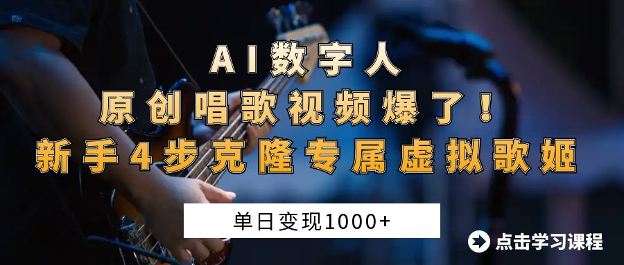 AI数字人原创唱歌视频爆了！单日变现1000+，新手4步克隆专属虚拟歌姬-元满创业网