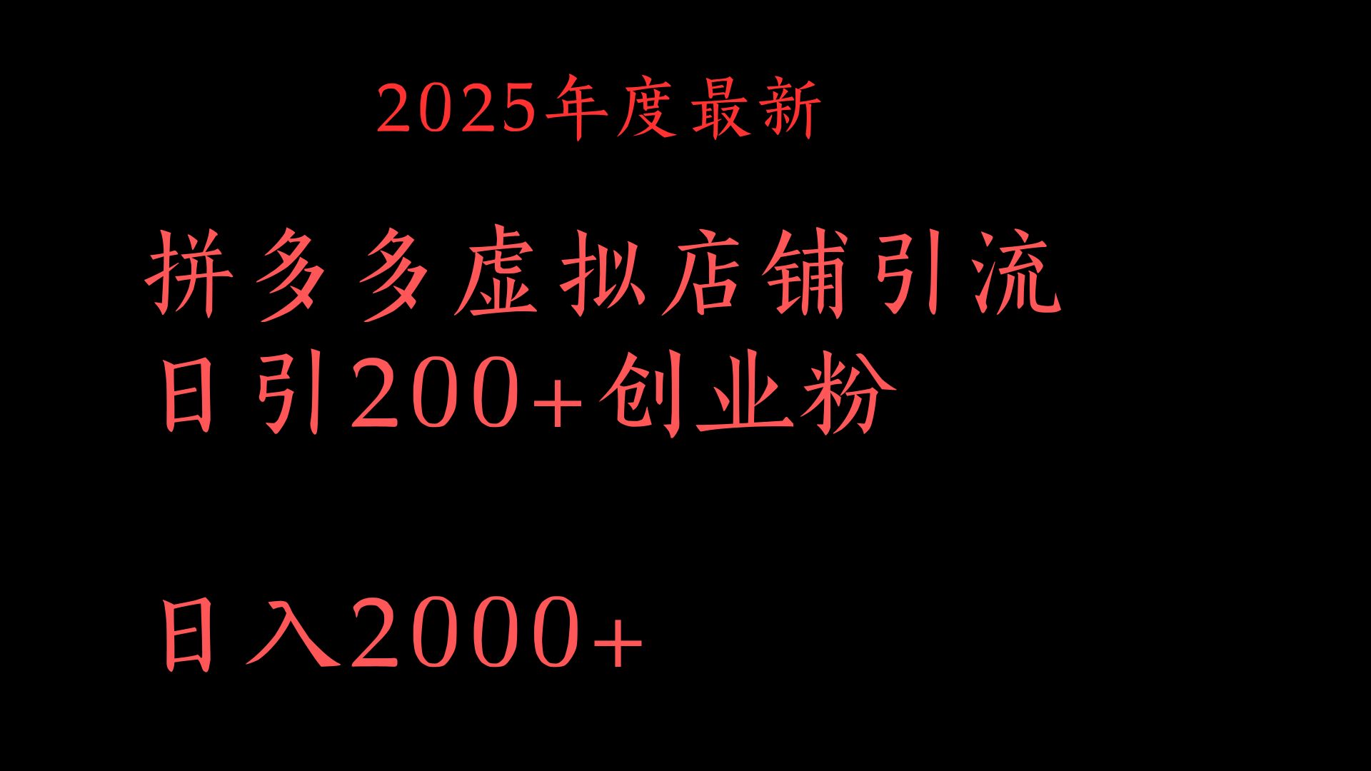 拼多多复制粘贴日引200+付费创业粉，月入6位数最新教程！-元满创业网