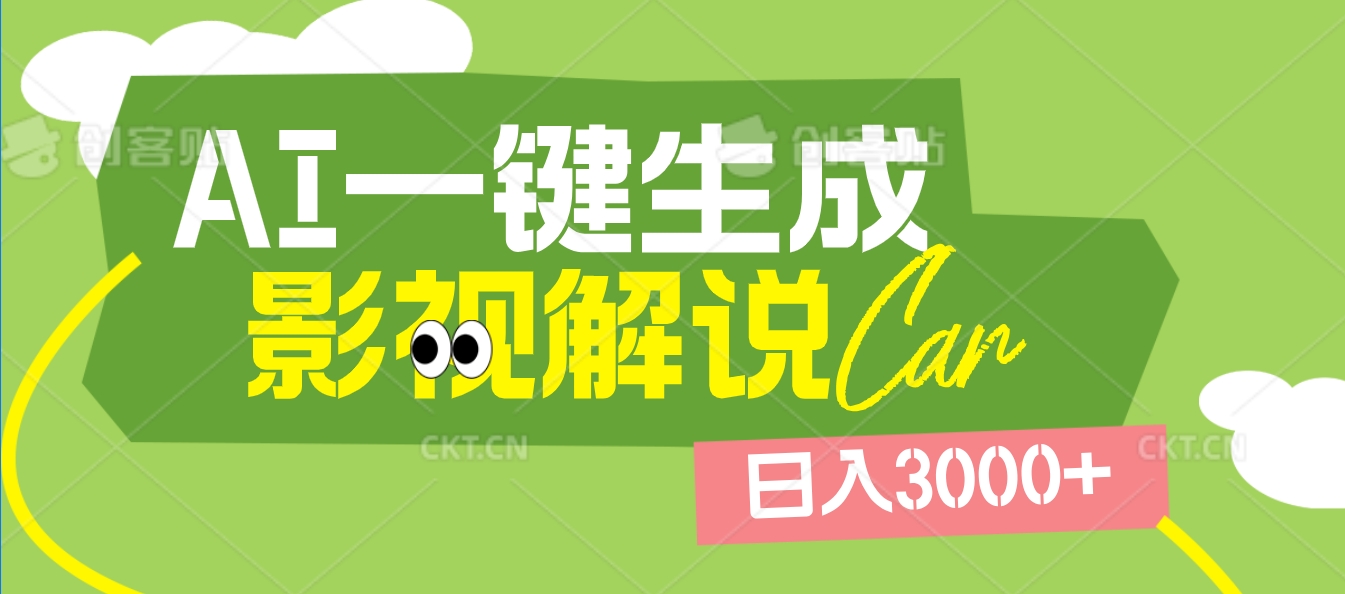 2025 年颠覆创作认知！AI 影视解说神器降临，十秒闪电产出爆款原创视频，一键铺满全网平台！日入3000 +-元满创业网