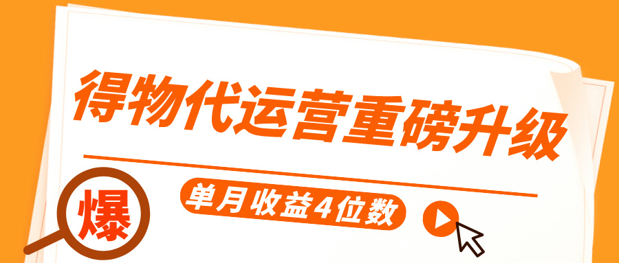 得物代运营重磅升级，每天十分钟，单月收益4位数-元满创业网