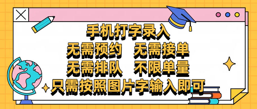 手机打字录入，零门槛24小时都可以做，不需要预约 、不需要接单、不需要排队 、项目不限量，按照图片的字输入即可-元满创业网