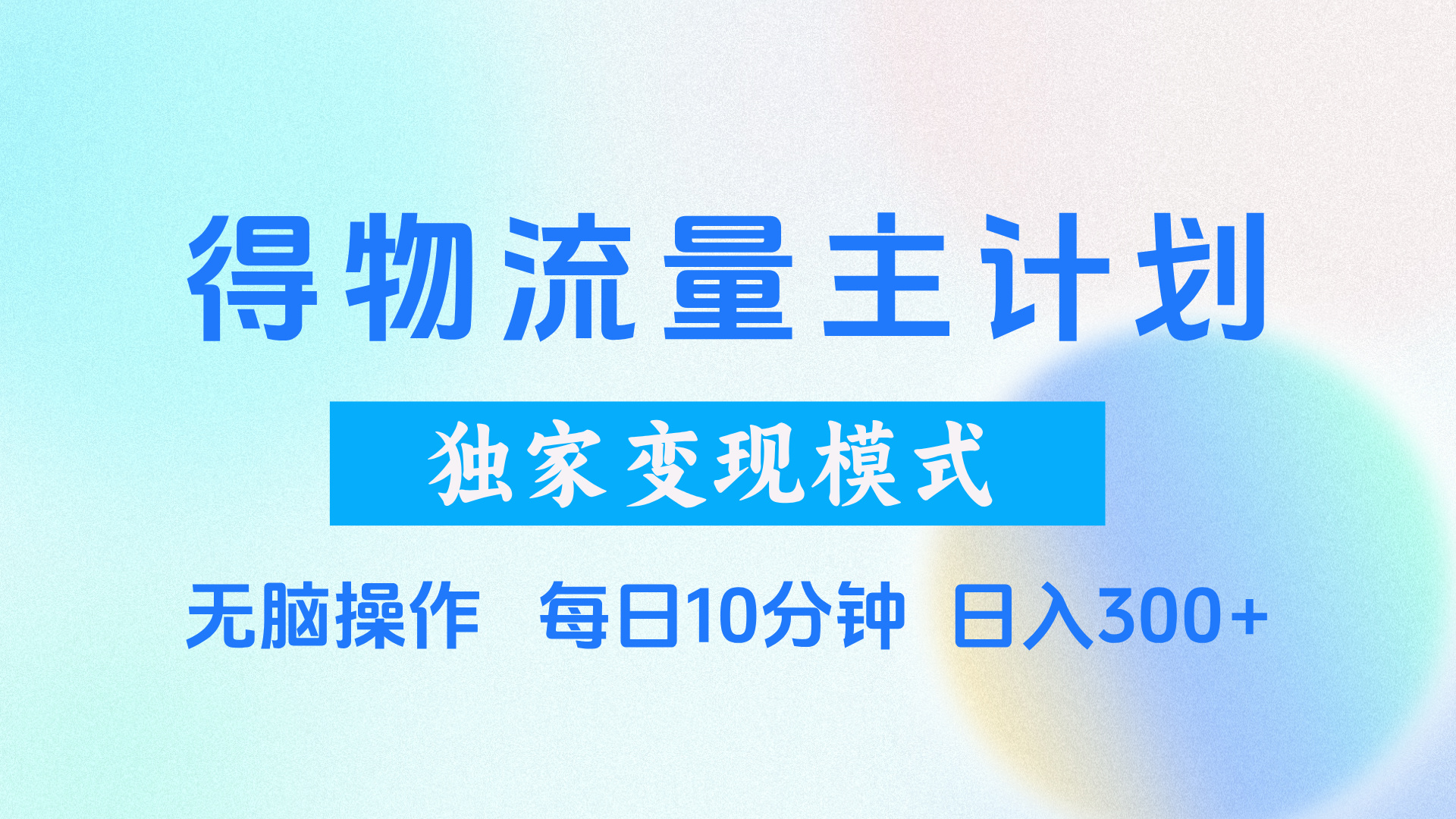 得物流量主计划，独家变现模式，轻松上手，日入300+-元满创业网