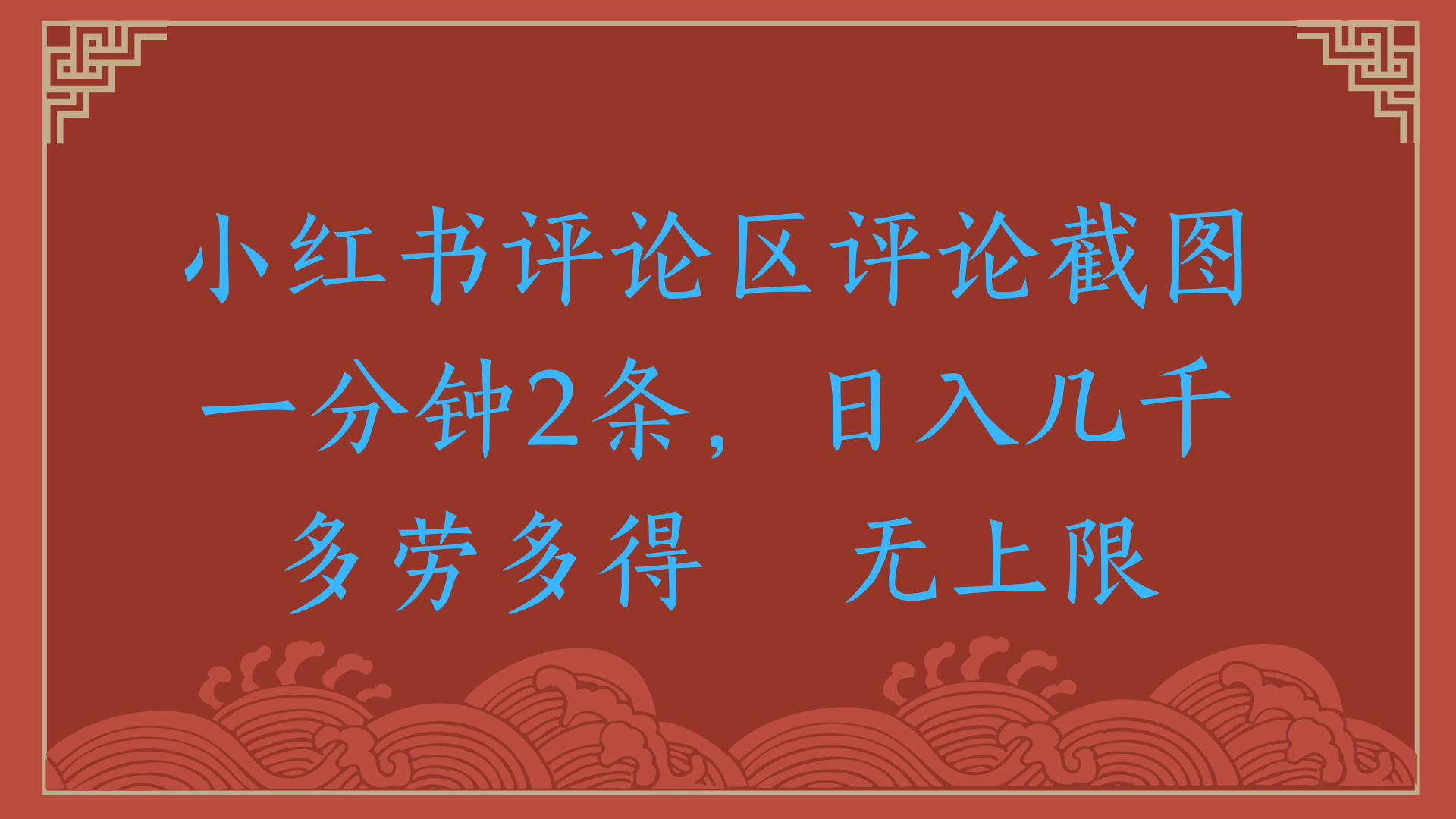 小红书评论区评论截图一分钟2条，日入几千，无上限，多劳多得-元满创业网