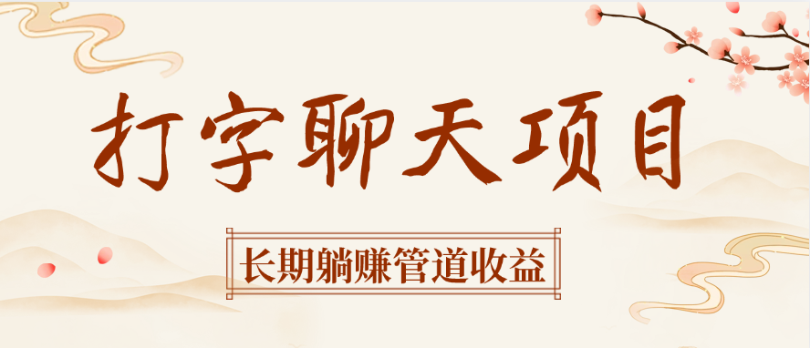打字聊天项目长期躺赚管道收益-元满创业网