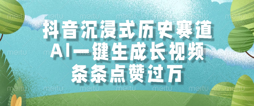 抖音沉浸式历史赛道，AI一键生成长视频，条条点赞过万-元满创业网