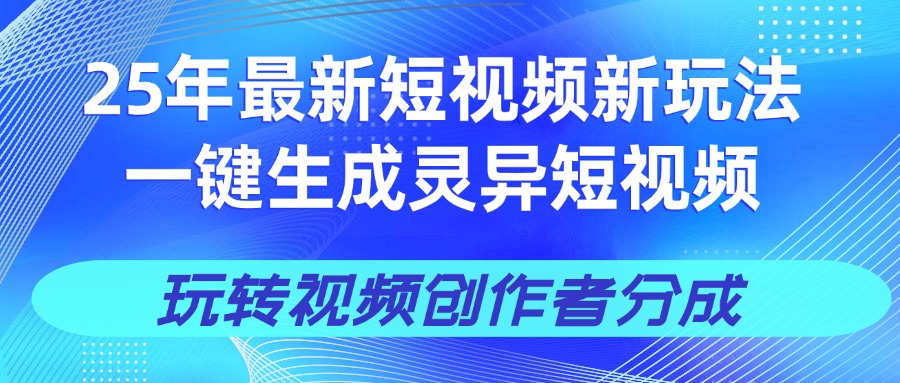 25年视频号新玩法 一键生成AI爆款机器人视频，单日轻松变现四位数-元满创业网