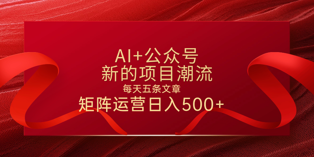 AI+公众号 每天五条 轻松实现日入500+-元满创业网
