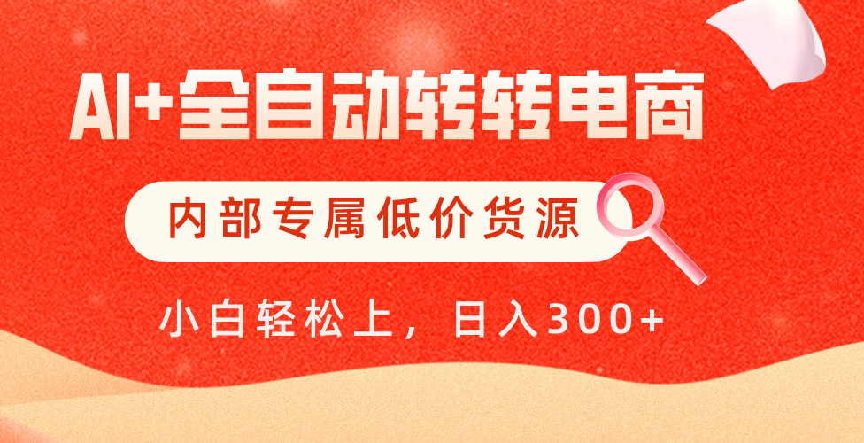 【AI+全自动转转电商】内部专属低价货源，全网首发，单日轻松变现500+-元满创业网