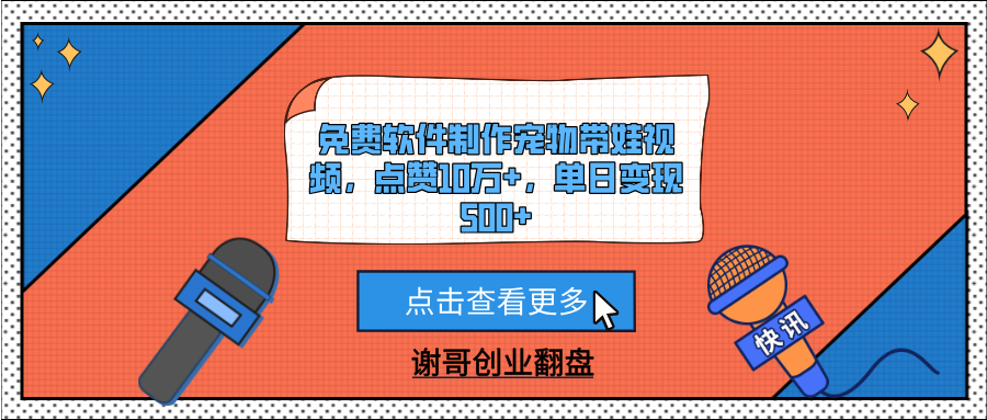 免费软件制作宠物带娃视频，点赞10万+，单日变现500+-元满创业网