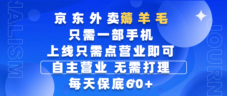 京东外卖薅羊毛，只需一部手机随时随地皆可操作，每天上线只需动动手指点营业即可，自主营业，无需打理，每天保底60+，赚钱是如此简单-元满创业网