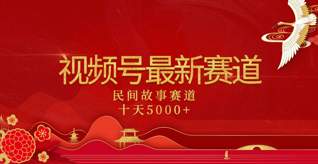 2025年最新赛道 民间故事赛道十天变现5000+-元满创业网