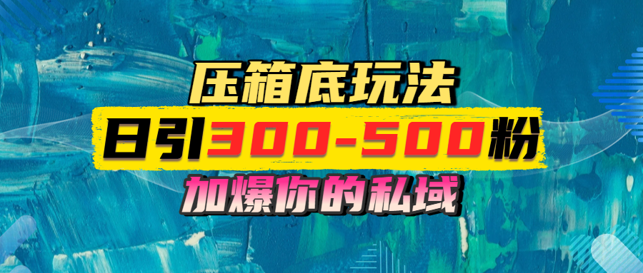一天引流300-500粉，加爆你的私域，且都是实时变现，轻松日入1000+-元满创业网