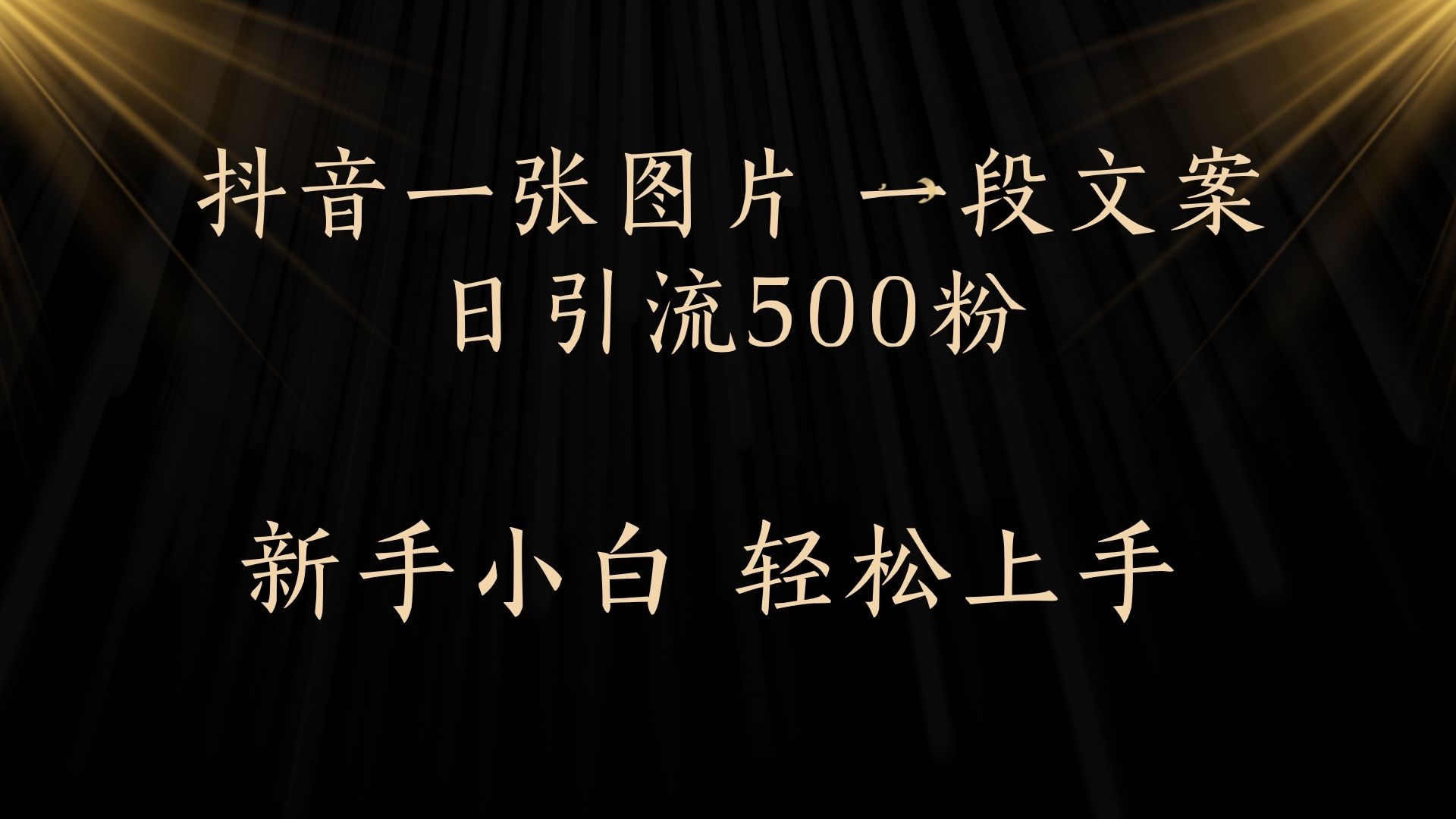 每天2分钟，抖音一张图片 一段文案日引流500粉-元满创业网