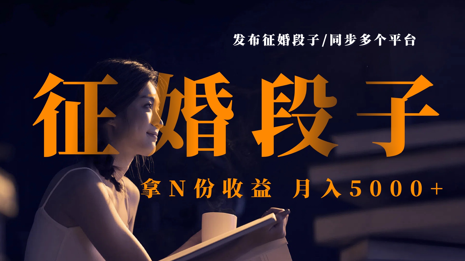 发布征婚段子，同步多个平台，拿N份收益，月入5000+-元满创业网